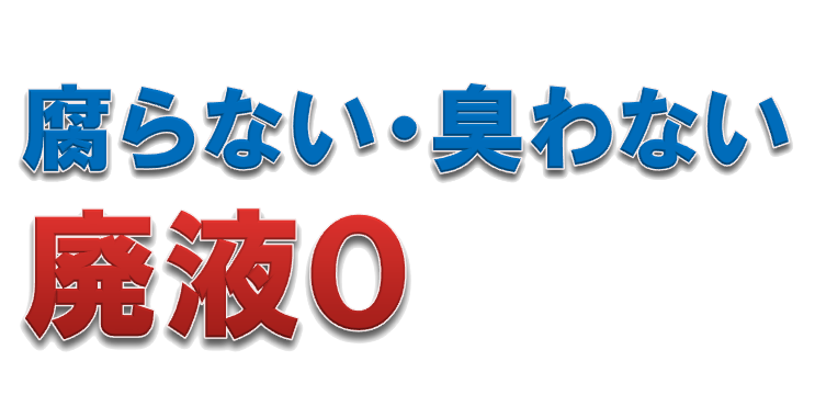 廃液コスト0