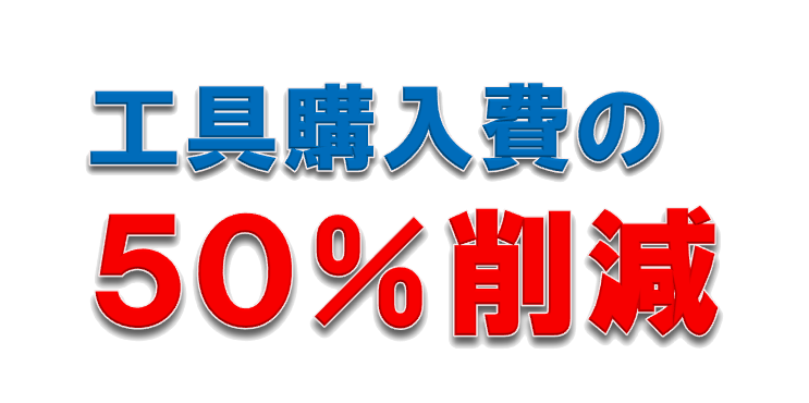 工具購入費の50%削減